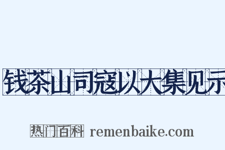 钱茶山司寇以大集见示是什么意思的图片